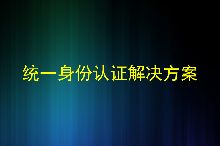 统一身份认证解决方案