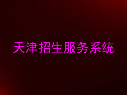 天津招生服务系统