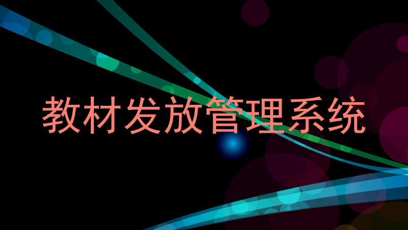 教材发放管理系统