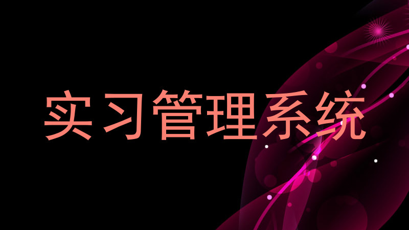 实习管理系统