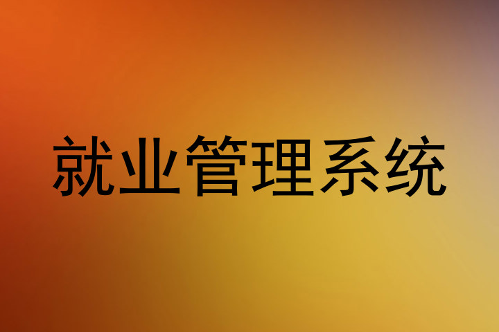 就业管理系统