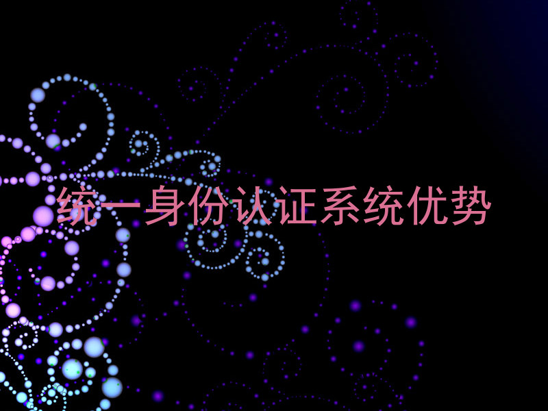 统一身份认证系统优势