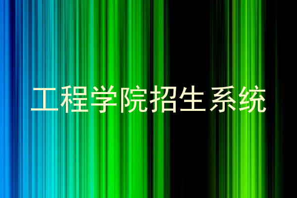 工程学院招生系统