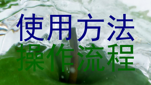 使用方法|操作流程
