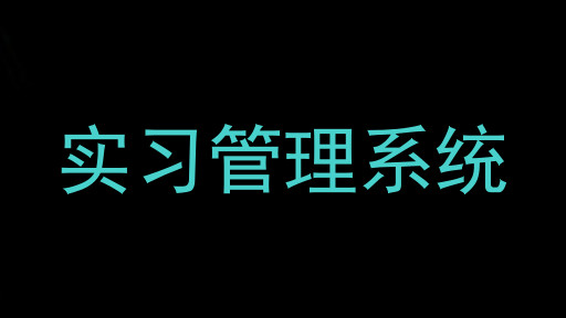 实习管理系统