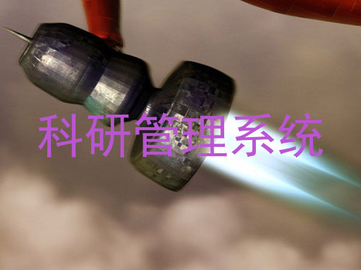 科研管理系统