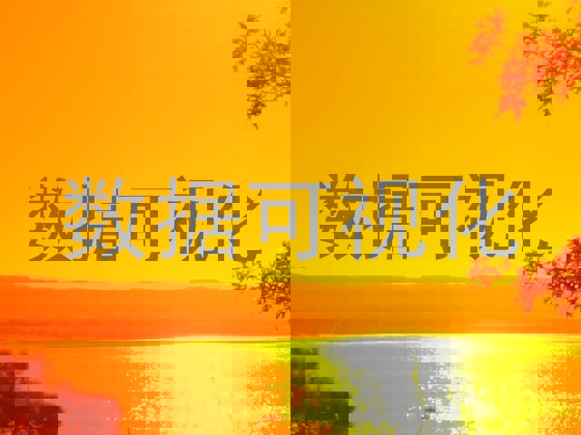 数据可视化
