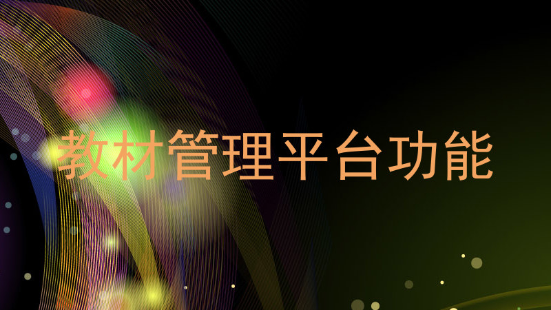 教材管理平台功能