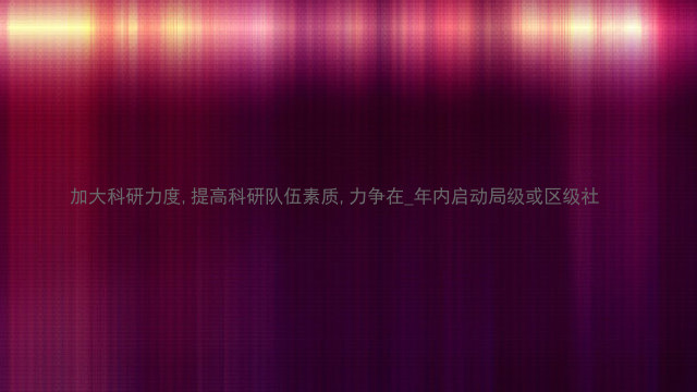 加大科研力度,提高科研队伍素质,力争在_年内启动局级或区级社