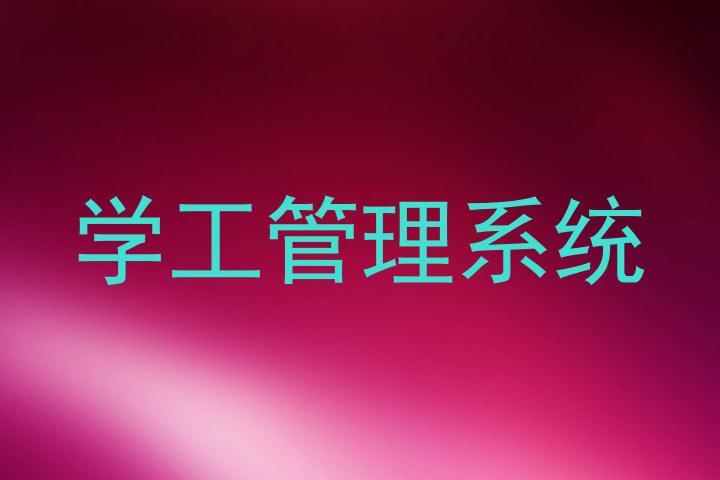 学工管理系统