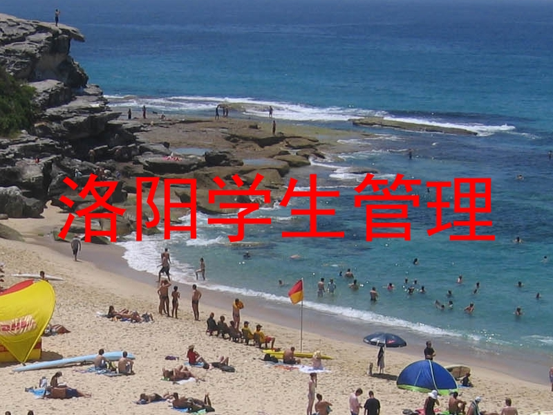 洛阳学生管理