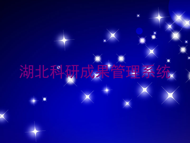 湖北科研成果管理系统