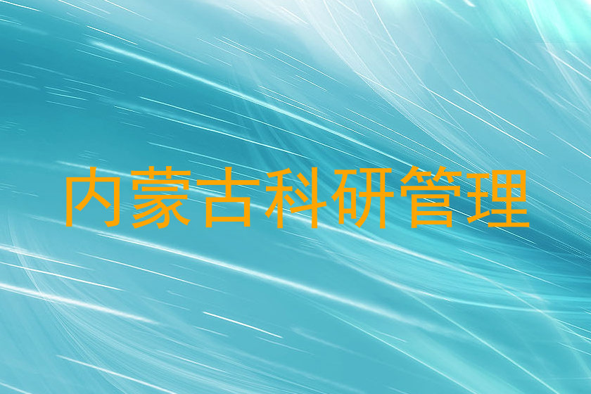 内蒙古科研管理
