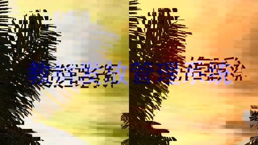 教材发放管理系统