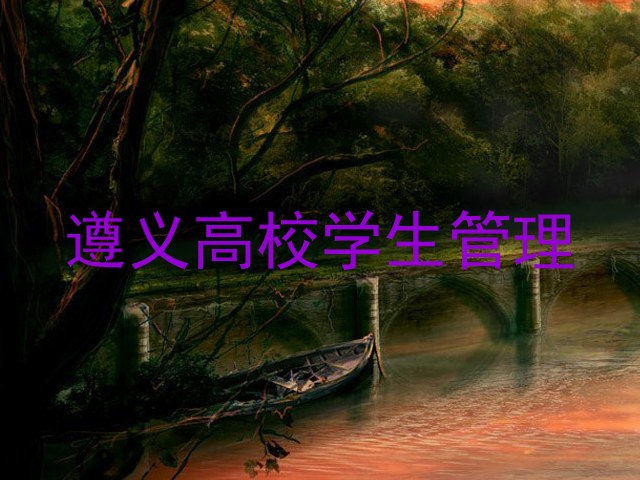 遵义高校学生管理