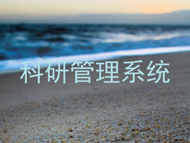 科研管理系统