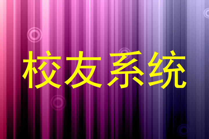 校友系统