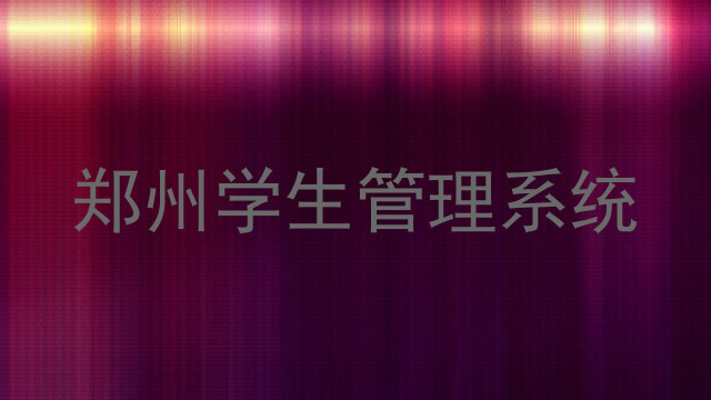 郑州学生管理系统