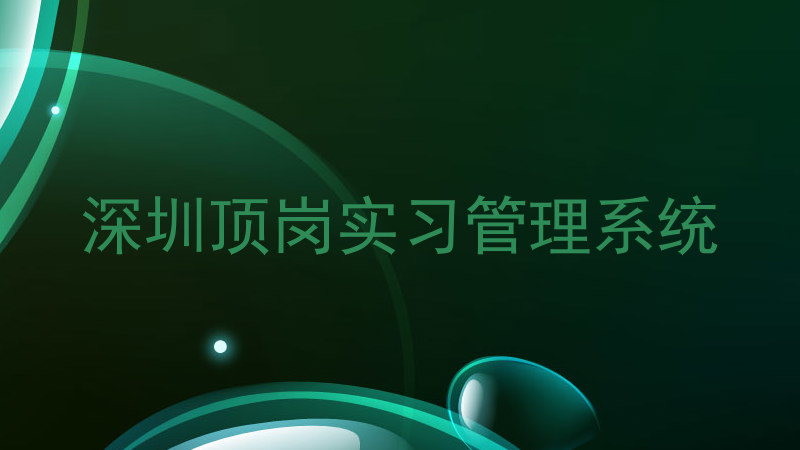 深圳顶岗实习管理系统