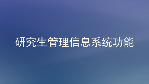 研究生管理信息系统功能