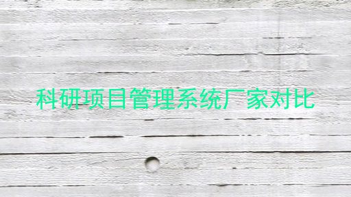 科研项目管理系统厂家对比