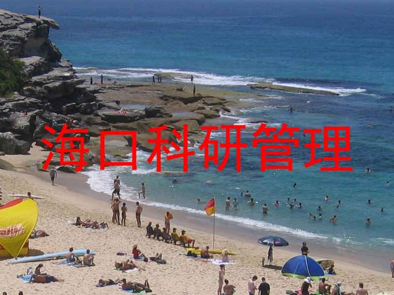 海口科研管理