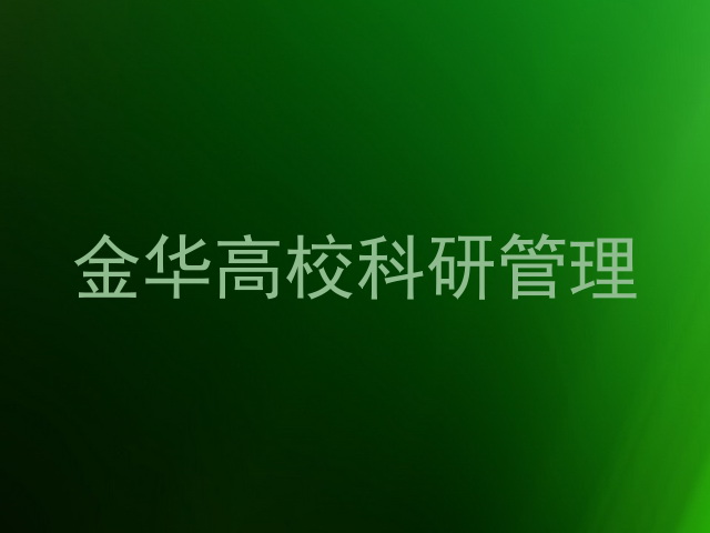 金华高校科研管理