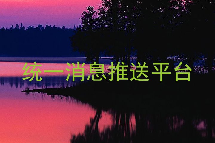 统一消息推送平台