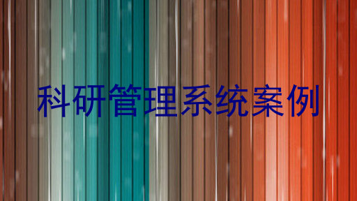 科研管理系统案例