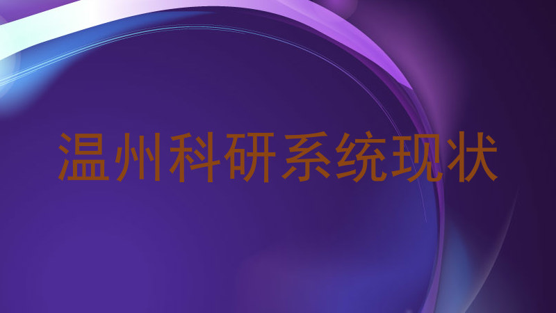 温州科研系统现状