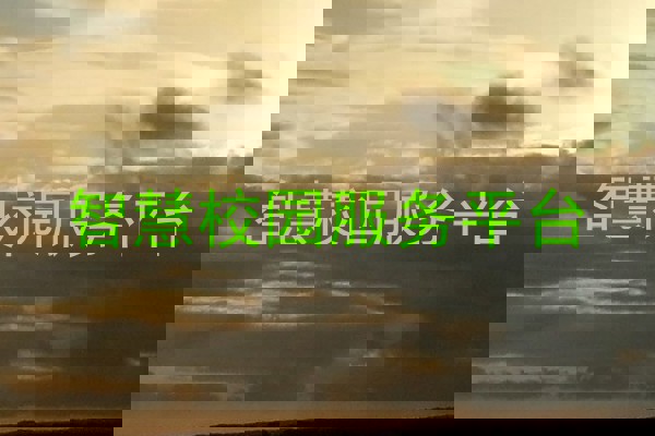智慧校园服务平台