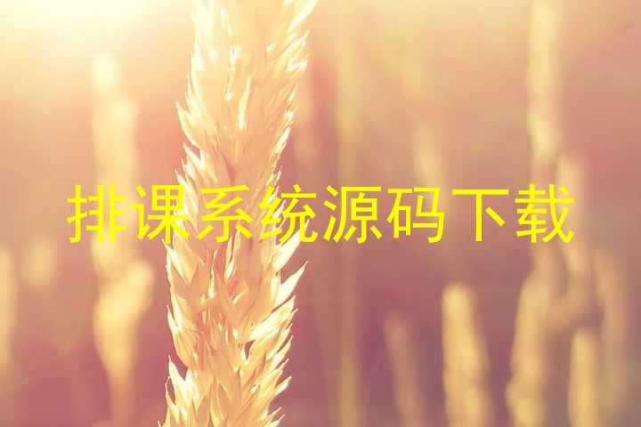 排课系统源码下载