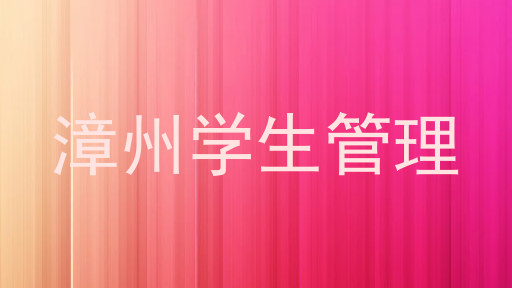 漳州学生管理