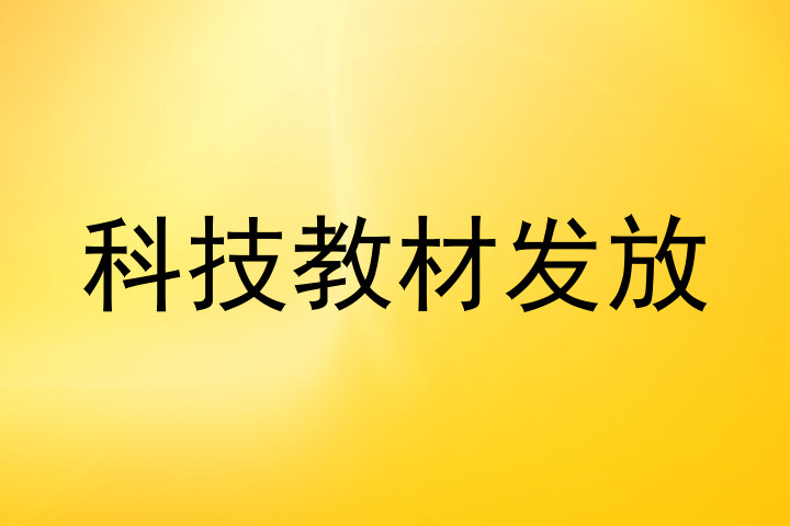 科技教材发放