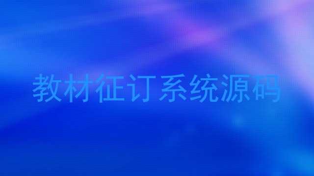 教材征订系统源码