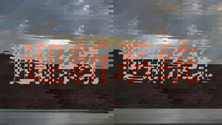 迎新系统