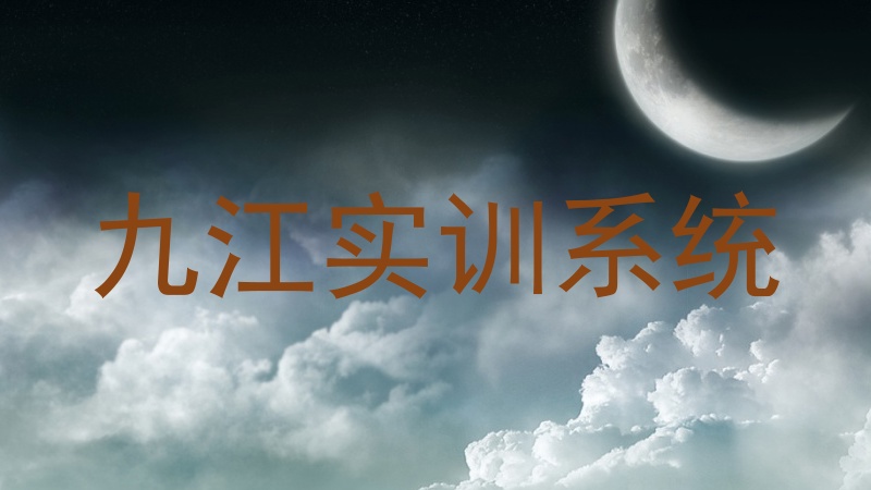九江实训系统