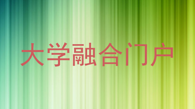 大学融合门户