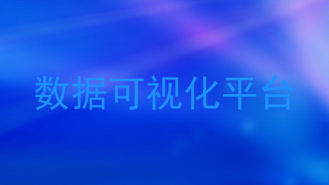 数据可视化平台