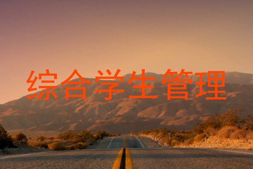 综合学生管理