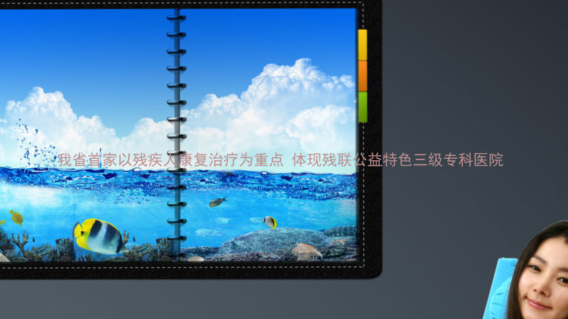 我省首家以残疾人康复治疗为重点 体现残联公益特色三级专科医院