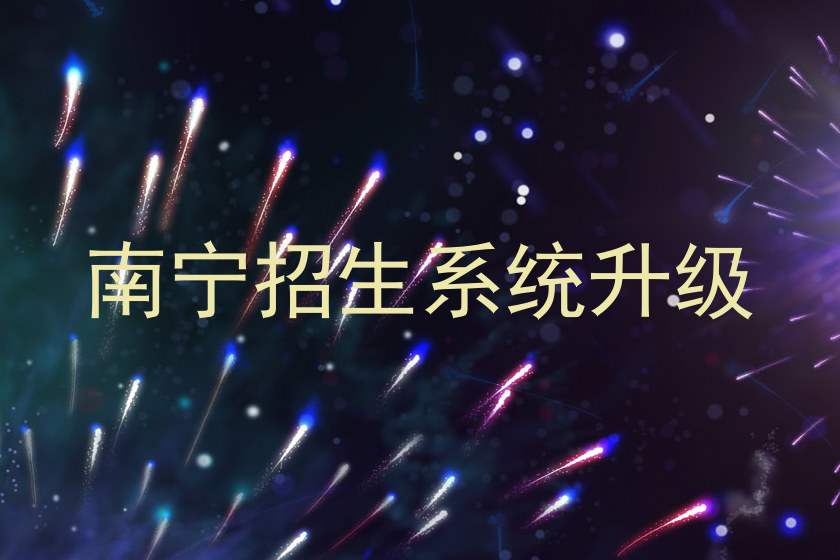 南宁招生系统升级