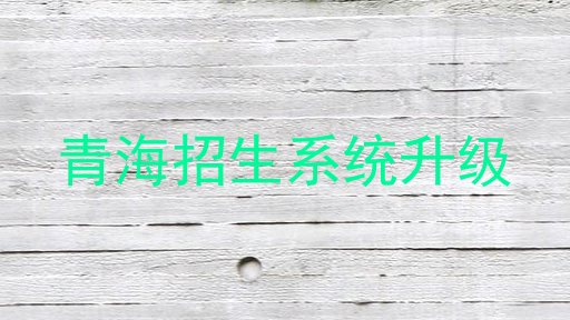 青海招生系统升级