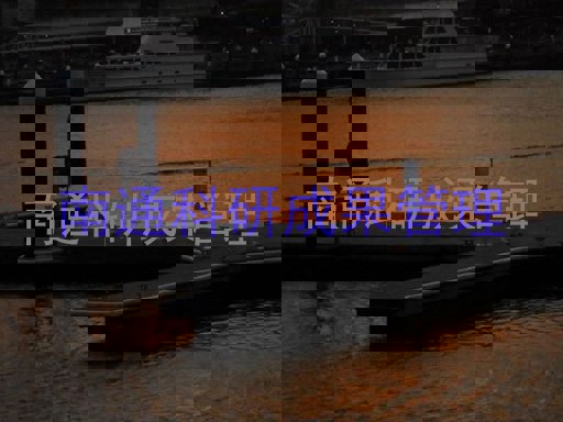 南通科研成果管理