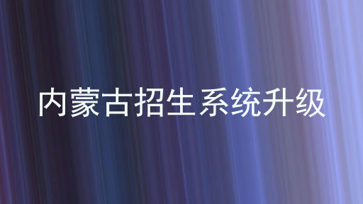 内蒙古招生系统升级
