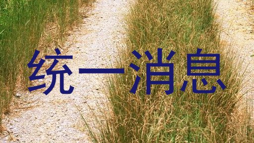 统一消息