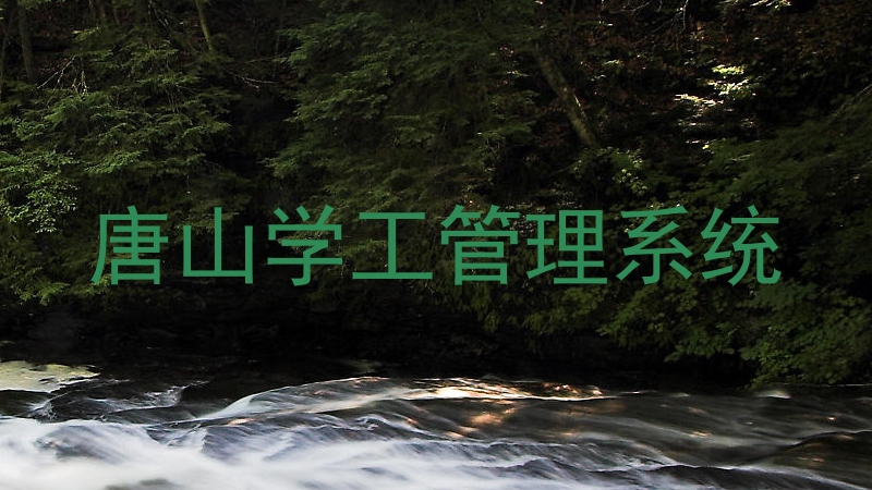 唐山学工管理系统