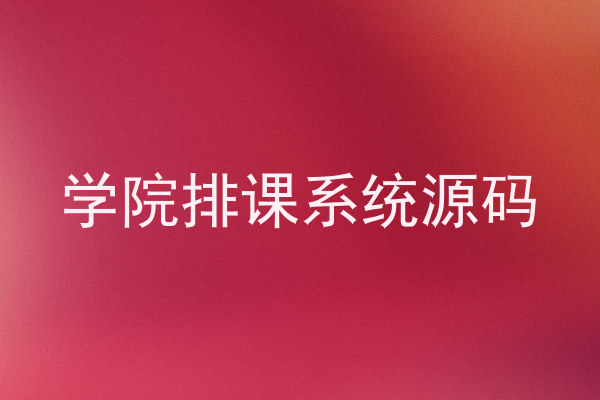 学院排课系统源码