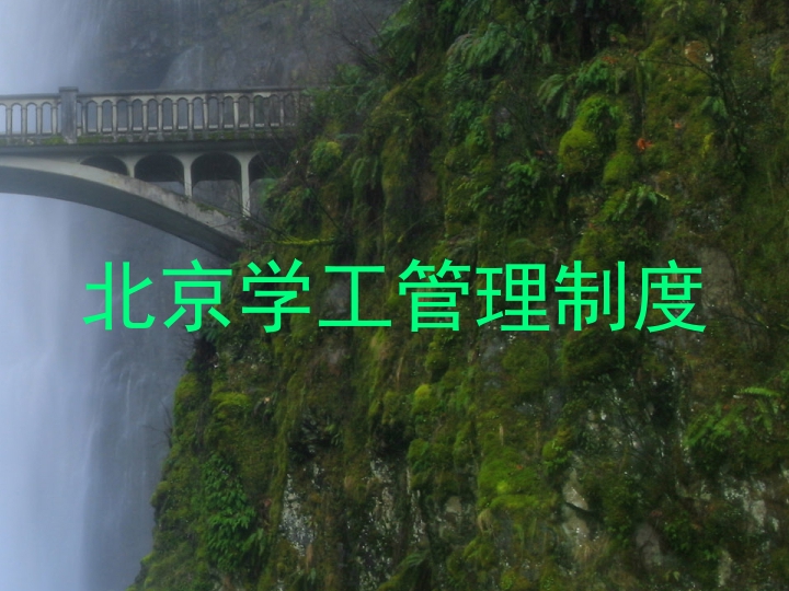 北京学工管理制度