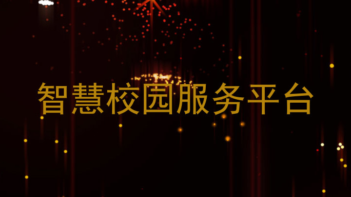 智慧校园服务平台